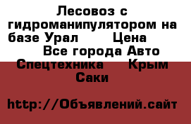 Лесовоз с гидроманипулятором на базе Урал 375 › Цена ­ 600 000 - Все города Авто » Спецтехника   . Крым,Саки